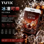 TUTX電子煙一代煙彈【凍檸可樂】透明煙彈 · 2mlx3顆入 · 3%濃度