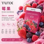TUTX電子煙一代煙彈【莓果】透明煙彈 · 2mlx3顆入 · 3%濃度