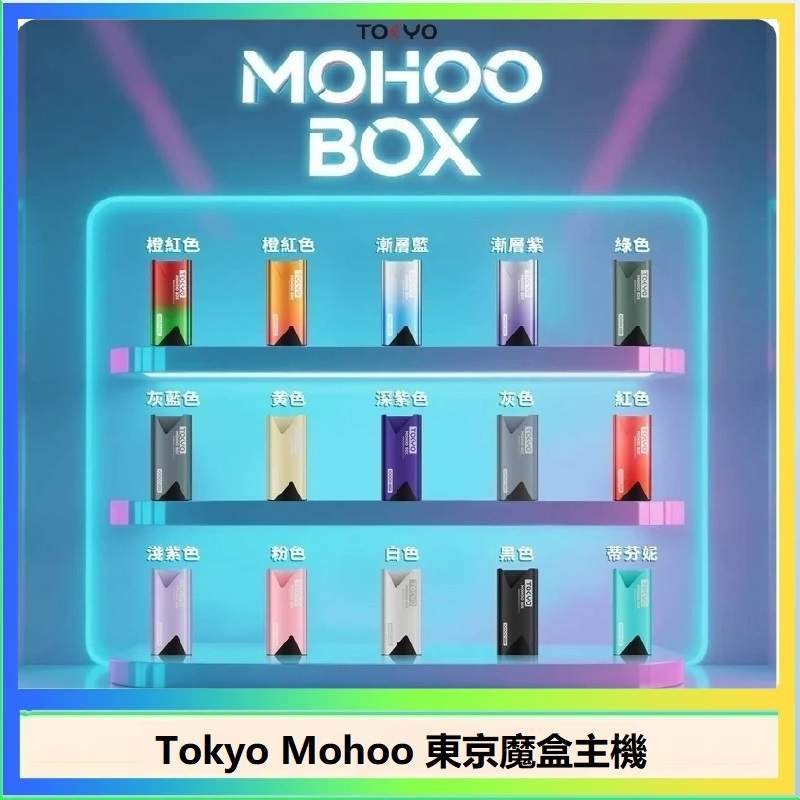 Tokyo Mohoo 東京魔盒主機 Tokyo Mohoo Box 東京魔盒主機|鋁合金霧化煙桿 · 15種顏色 · 專機專用:圖片 1
